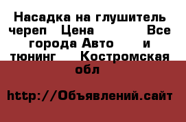 Насадка на глушитель череп › Цена ­ 8 000 - Все города Авто » GT и тюнинг   . Костромская обл.